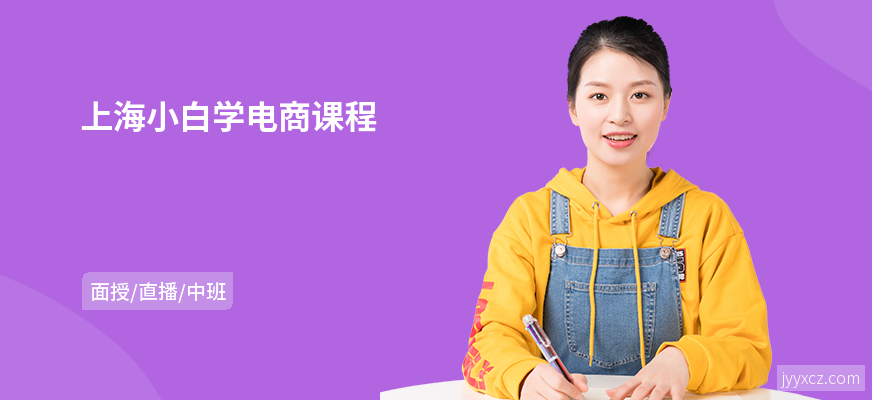 上海小白学电商课程