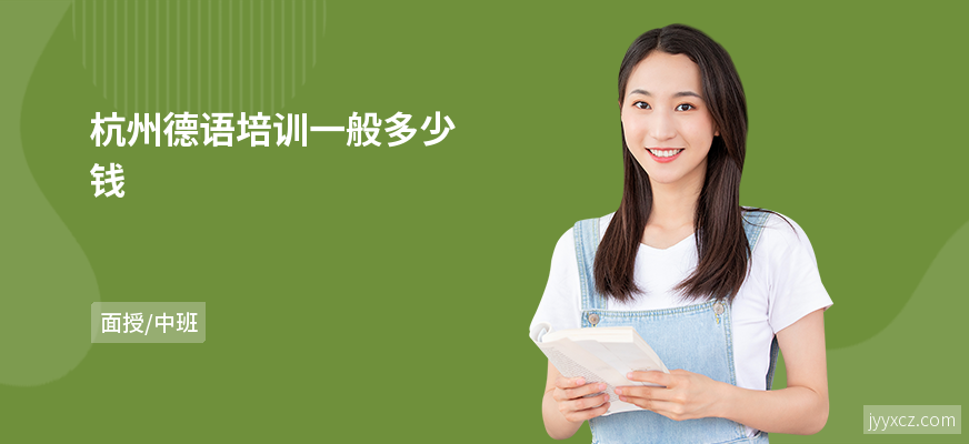 杭州德语培训一般多少钱