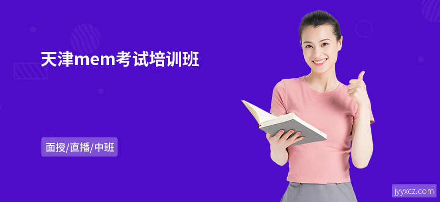 天津mem考试培训班