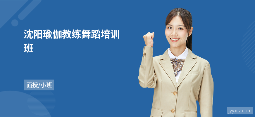 沈阳瑜伽教练舞蹈培训班