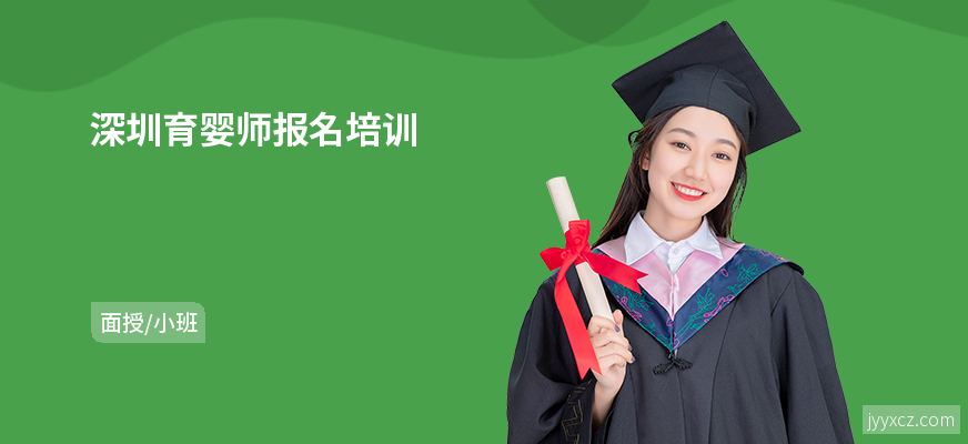 深圳育婴师报名培训