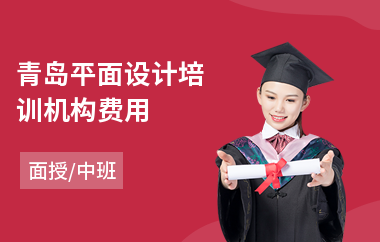 青岛平面设计培训机构费用