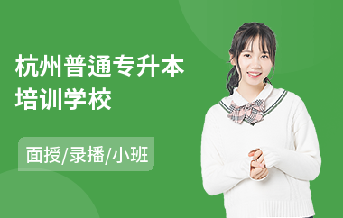 杭州普通专升本培训学校