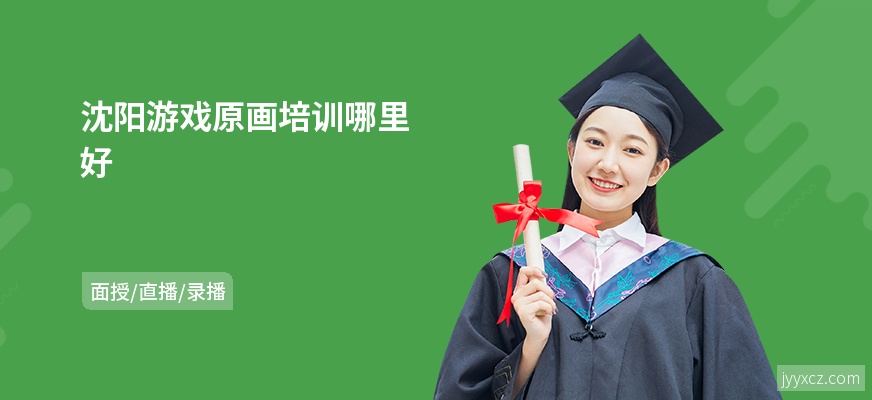 沈阳游戏原画培训哪里好