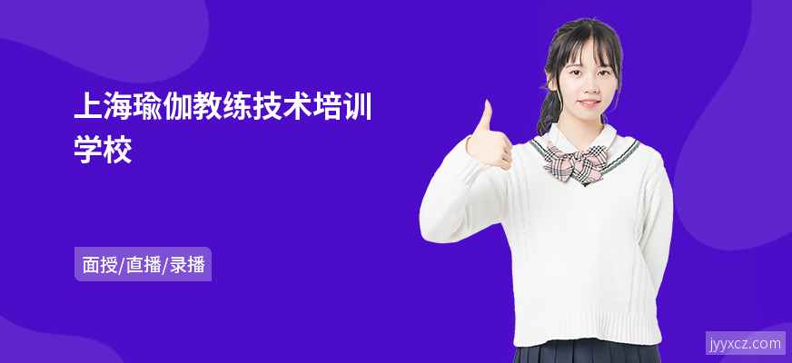 上海瑜伽教练技术培训学校