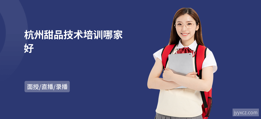 杭州甜品技术培训哪家好
