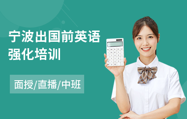 宁波出国前英语强化培训