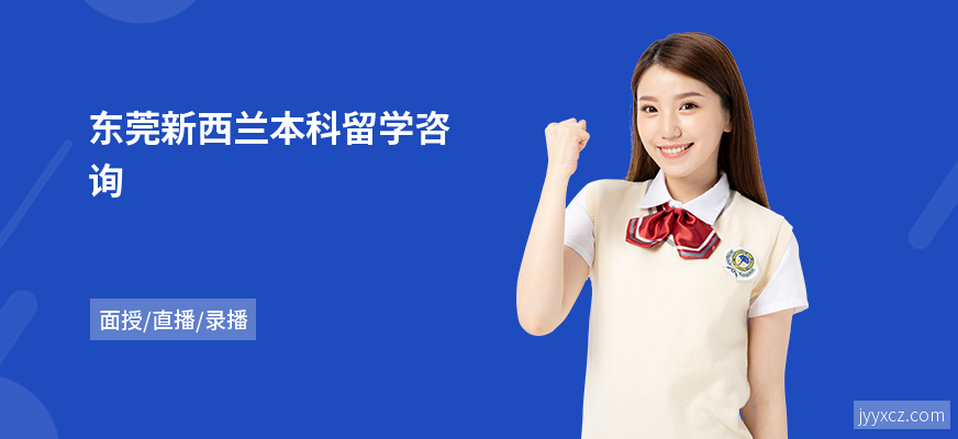 东莞新西兰本科留学咨询