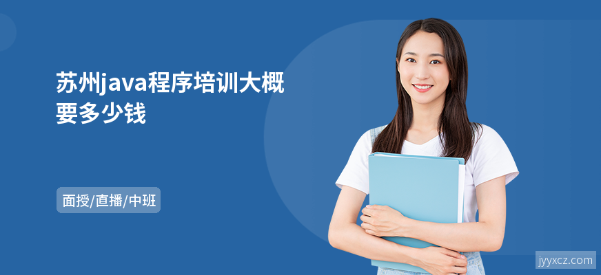 苏州java程序培训大概要多少钱