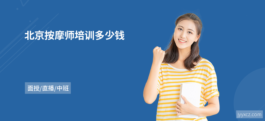 北京按摩师培训多少钱