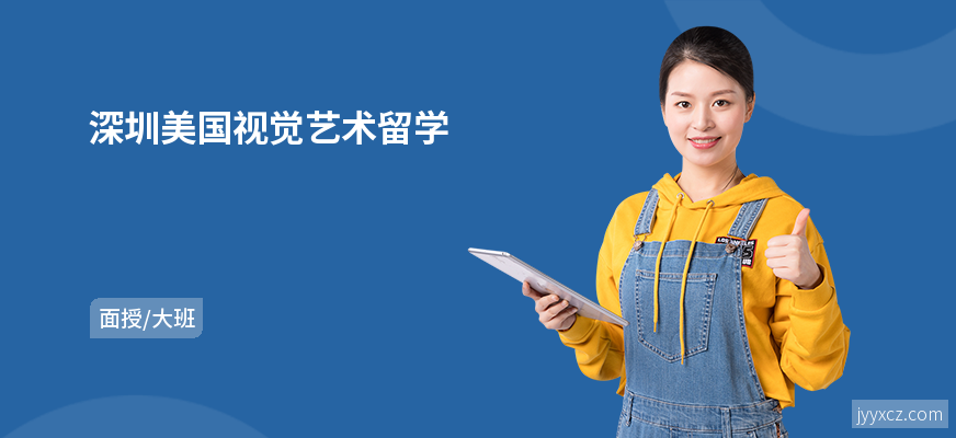 深圳美国视觉艺术留学