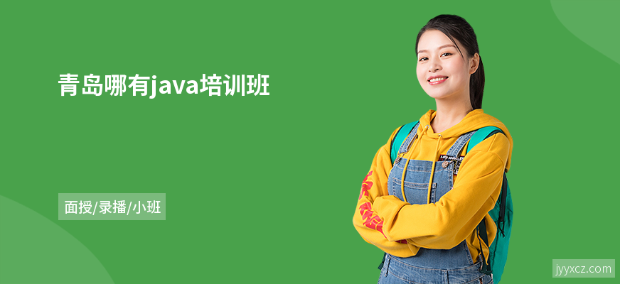青岛哪有java培训班