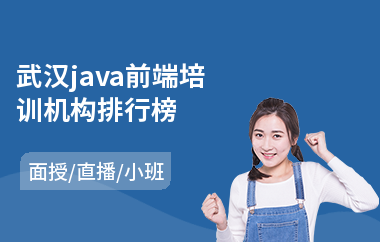 武汉java前端培训机构排行榜