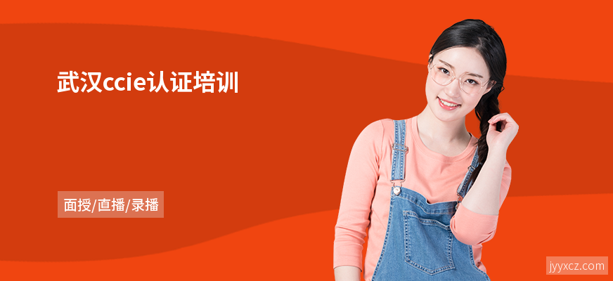 武汉ccie认证培训