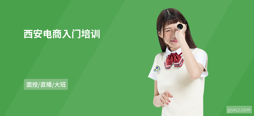 西安电商入门培训