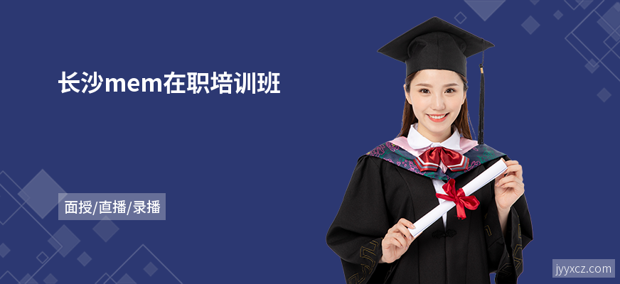 长沙mem在职培训班