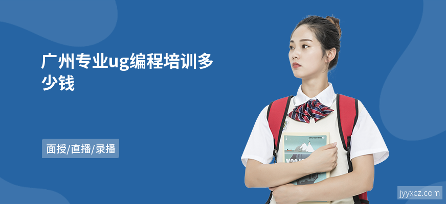 广州专业ug编程培训多少钱