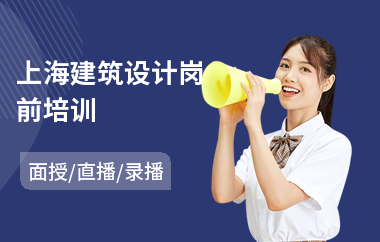 上海建筑设计岗前培训