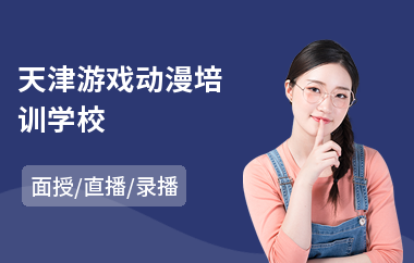 天津游戏动漫培训学校