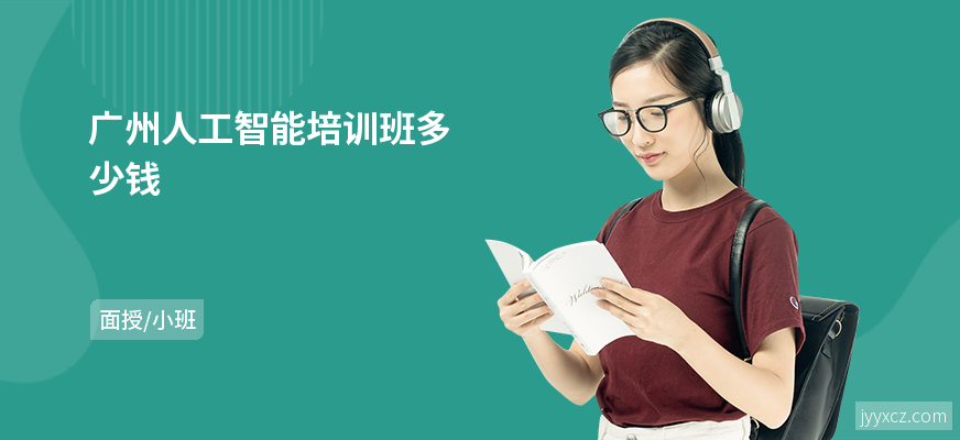 广州人工智能培训班多少钱