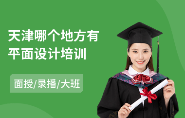 天津哪个地方有平面设计培训