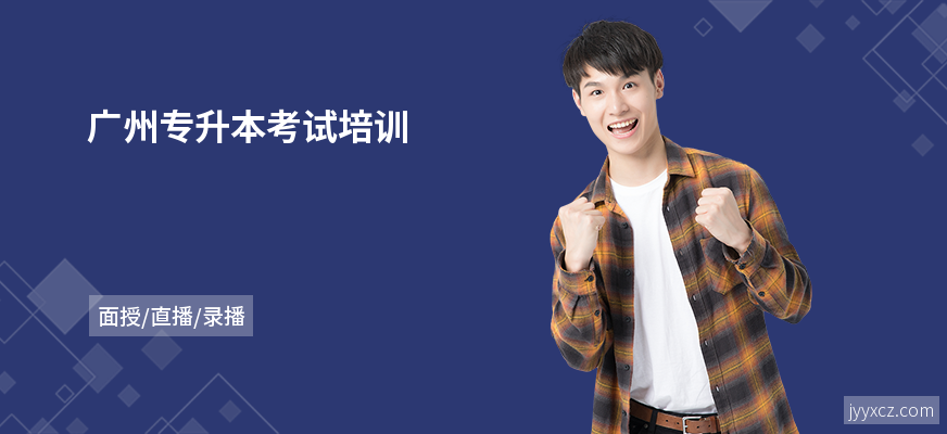 广州专升本考试培训