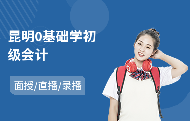 昆明0基础学初级会计(初级会计师培训班哪家好)