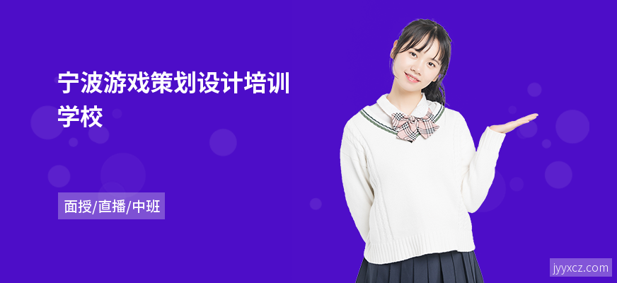 宁波游戏策划设计培训学校
