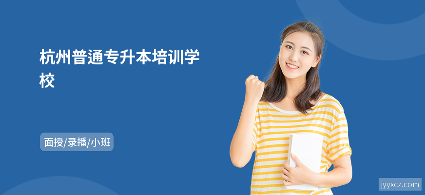 杭州普通专升本培训学校