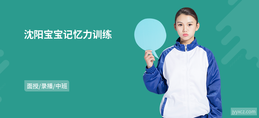 沈阳宝宝记忆力训练