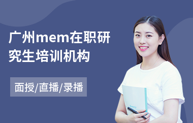 广州mem在职研究生培训机构(mem在职考研培训)