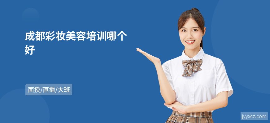 成都彩妆美容培训哪个好