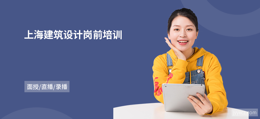 上海建筑设计岗前培训