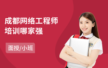 成都网络工程师培训哪家强