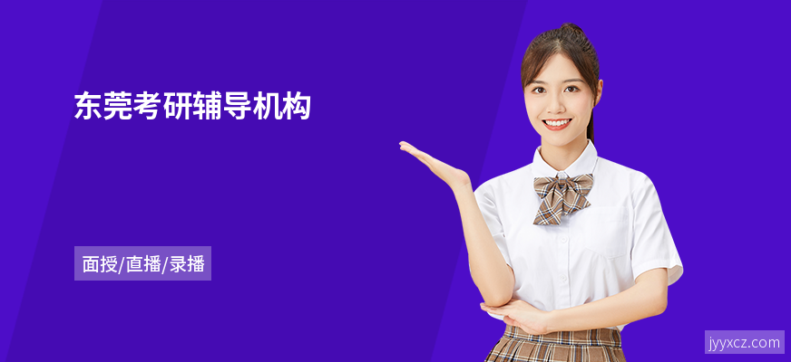 东莞考研辅导机构