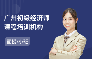 广州初级经济师课程培训机构