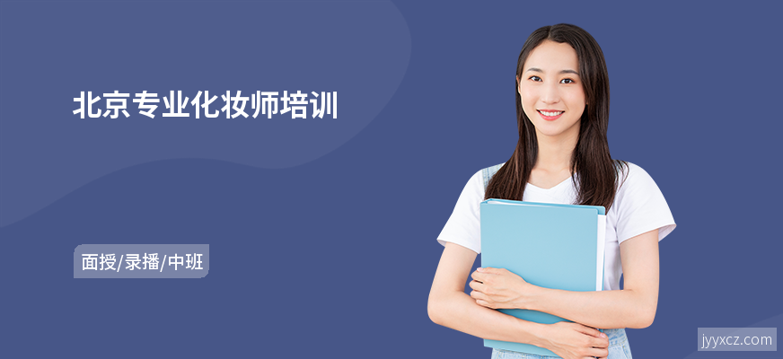 北京专业化妆师培训