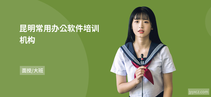 昆明常用办公软件培训机构