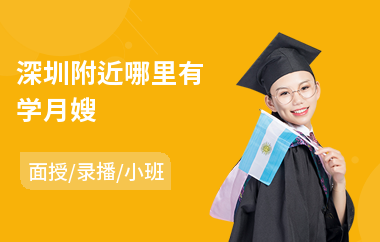深圳附近哪里有学月嫂