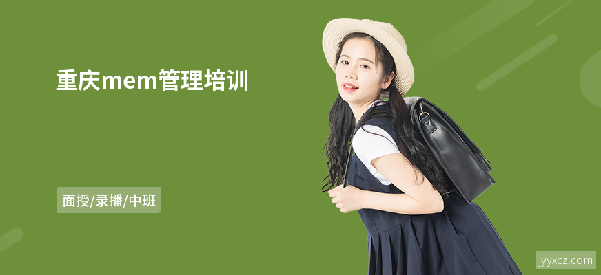 重庆mem管理培训