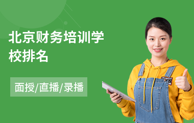 北京财务培训学校排名(0基础财务管理培训)