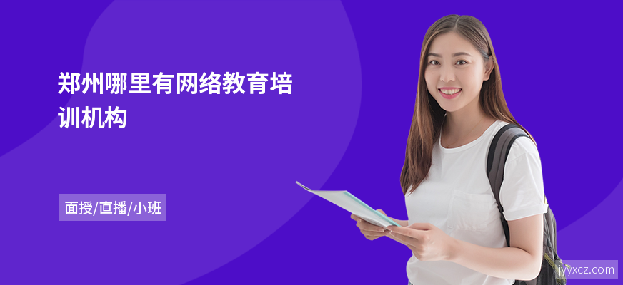 郑州哪里有网络教育培训机构