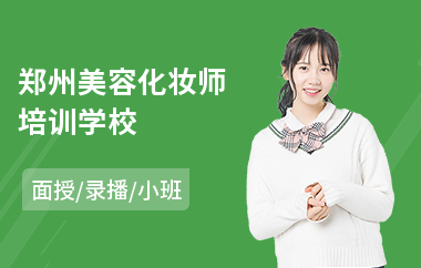 郑州美容化妆师培训学校