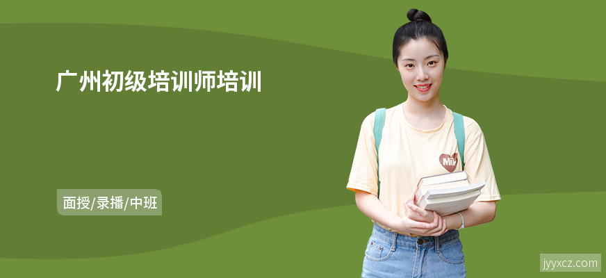 广州初级培训师培训