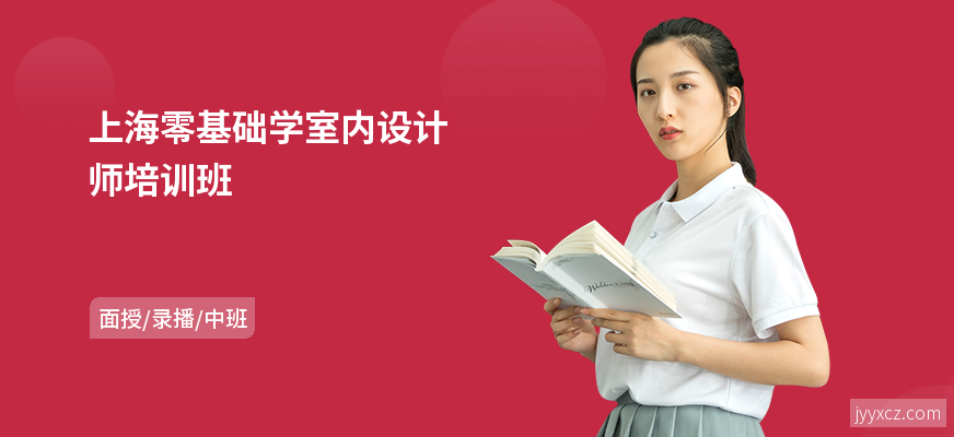 上海零基础学室内设计师培训班
