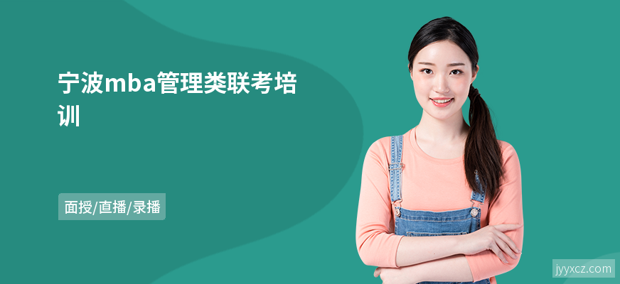 宁波mba管理类联考培训
