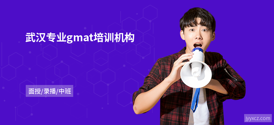 武汉专业gmat培训机构