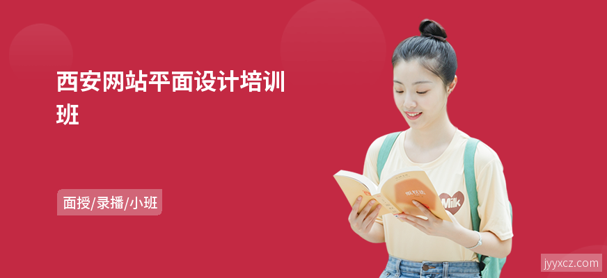 西安网站平面设计培训班