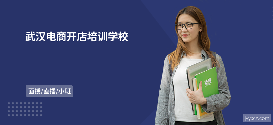 武汉电商开店培训学校