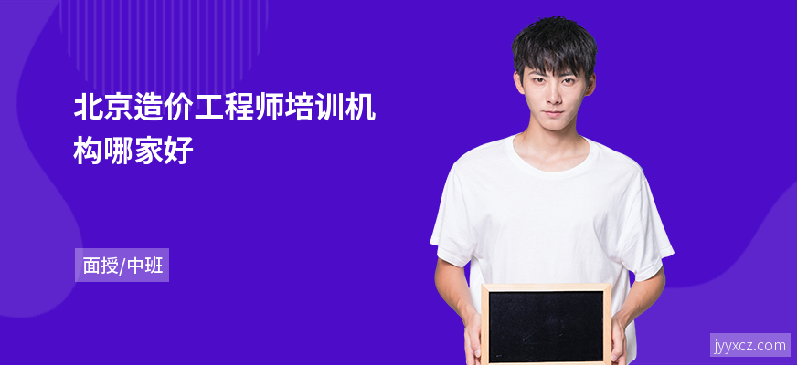 北京造价工程师培训机构哪家好